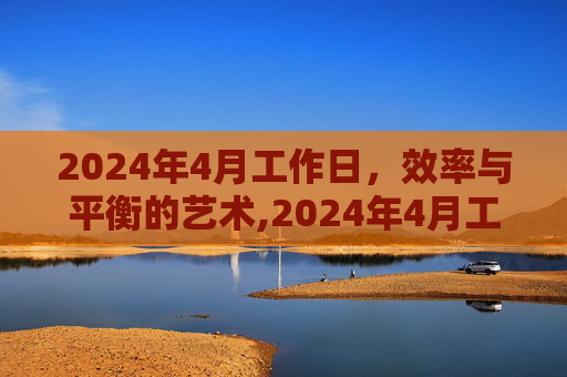 2024年4月工作日，效率与平衡的艺术,2024年4月工作日