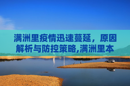满洲里疫情迅速蔓延，原因解析与防控策略,满洲里本轮疫情为何发展如此迅速