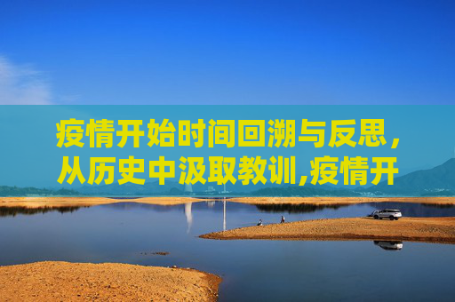 疫情开始时间回溯与反思，从历史中汲取教训,疫情开始时间回溯与反思