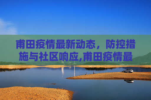 甫田疫情最新动态，防控措施与社区响应,甫田疫情最新消息