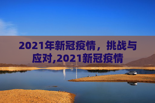 2021年新冠疫情，挑战与应对,2021新冠疫情