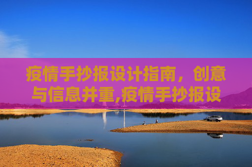 疫情手抄报设计指南，创意与信息并重,疫情手抄报设计指南