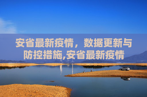 安省最新疫情，数据更新与防控措施,安省最新疫情