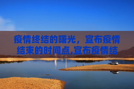疫情终结的曙光，宣布疫情结束的时间点,宣布疫情结束时间