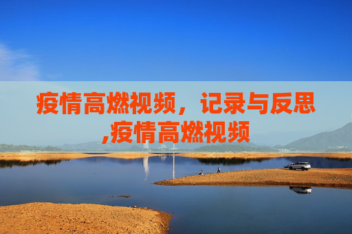 疫情高燃视频，记录与反思,疫情高燃视频