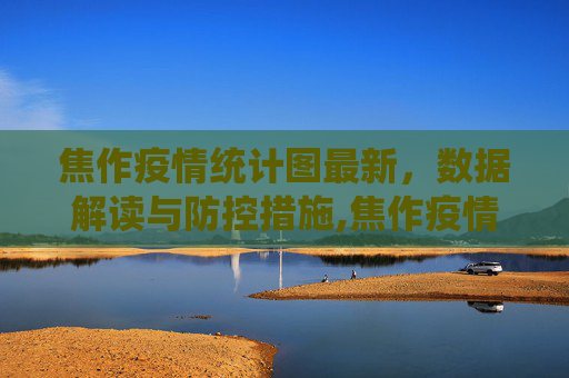 焦作疫情统计图最新，数据解读与防控措施,焦作疫情统计图最新