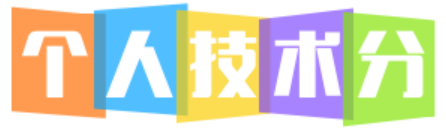 个人技术分享